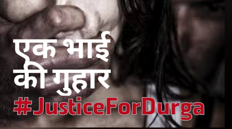 #JusticeForDurga एक भाई की गुहार